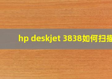 hp deskjet 3838如何扫描